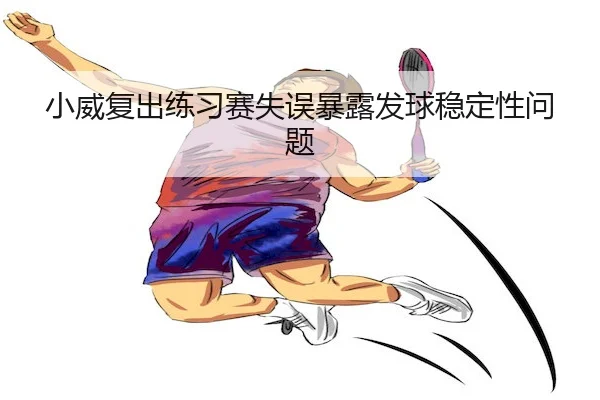 小威复出练习赛失误暴露发球稳定性问题